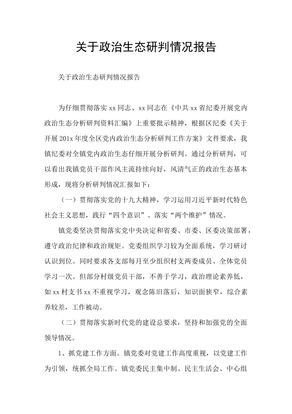 关于政治生态研判情况报告_第1页