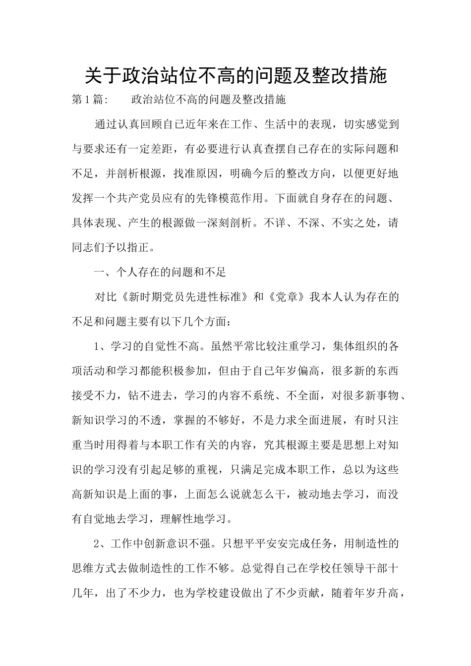 关于政治站位不高的问题及整改措施_第1页