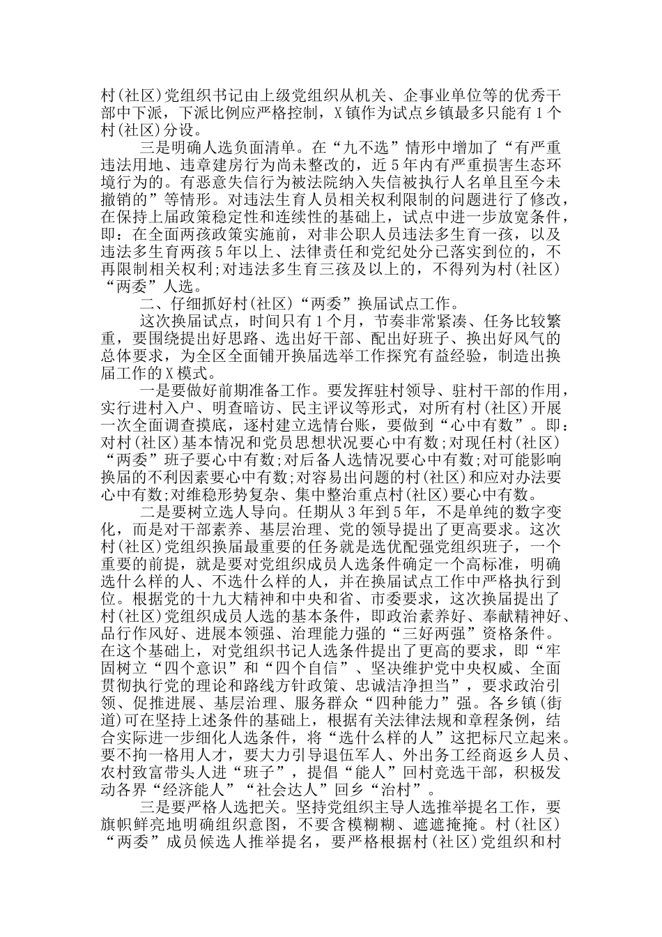 关于换届选举试点工作会讲话材料_第2页
