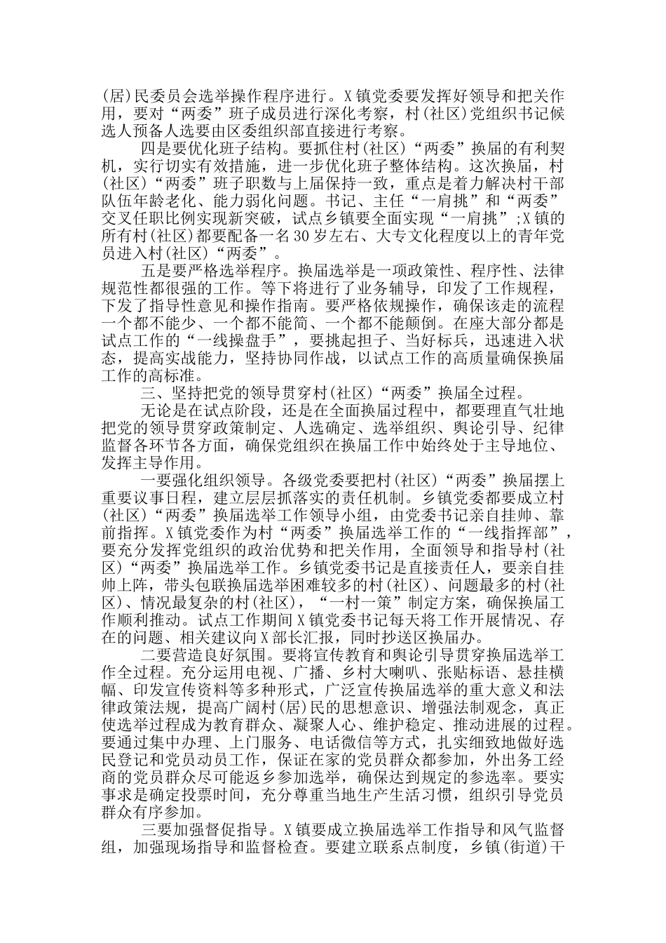 关于换届选举试点工作会讲话材料_第3页