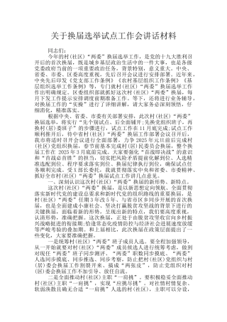 关于换届选举试点工作会讲话材料