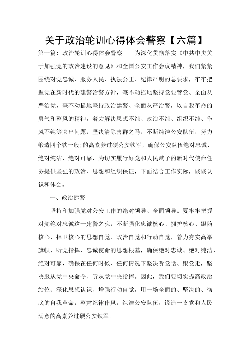 关于政治轮训心得体会警察_第1页