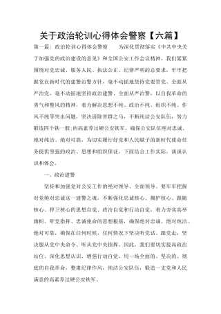 关于政治轮训心得体会警察