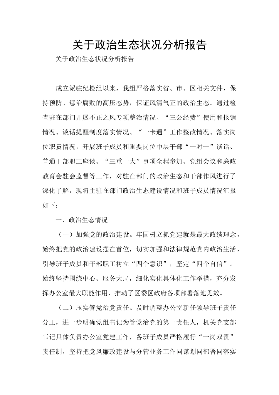 关于政治生态状况分析报告_第1页