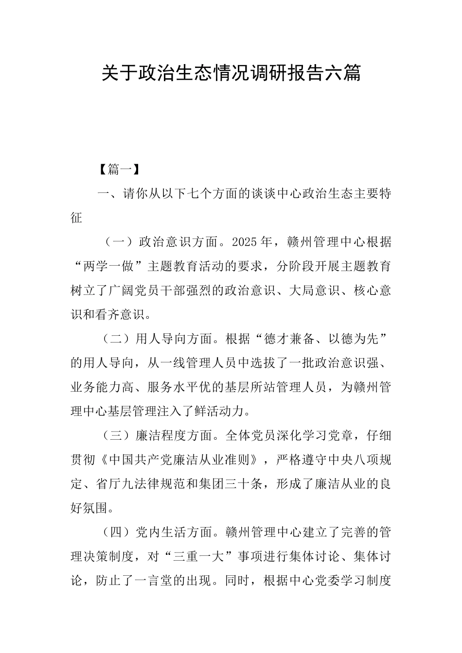 关于政治生态情况调研报告六篇_第1页