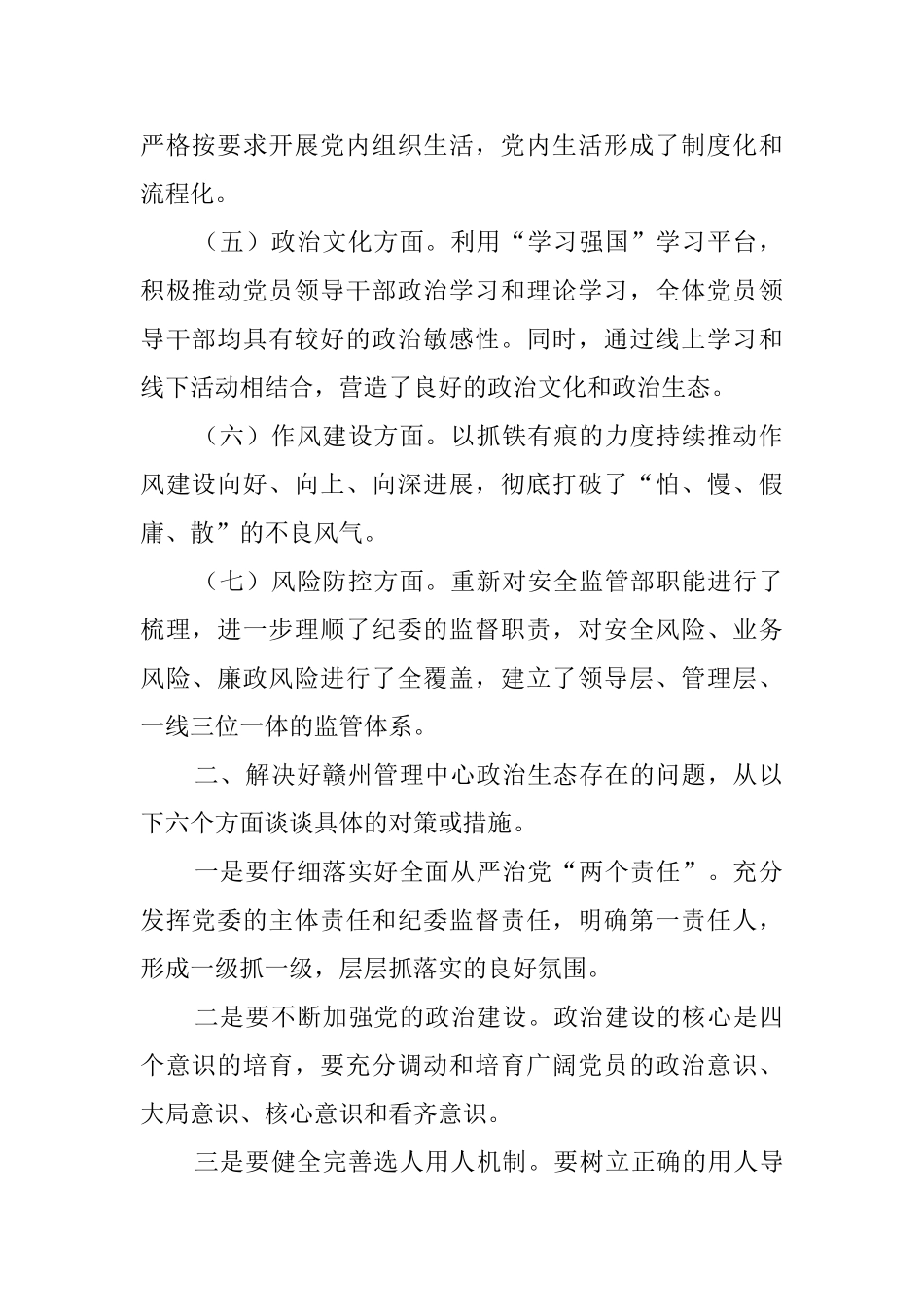 关于政治生态情况调研报告六篇_第2页