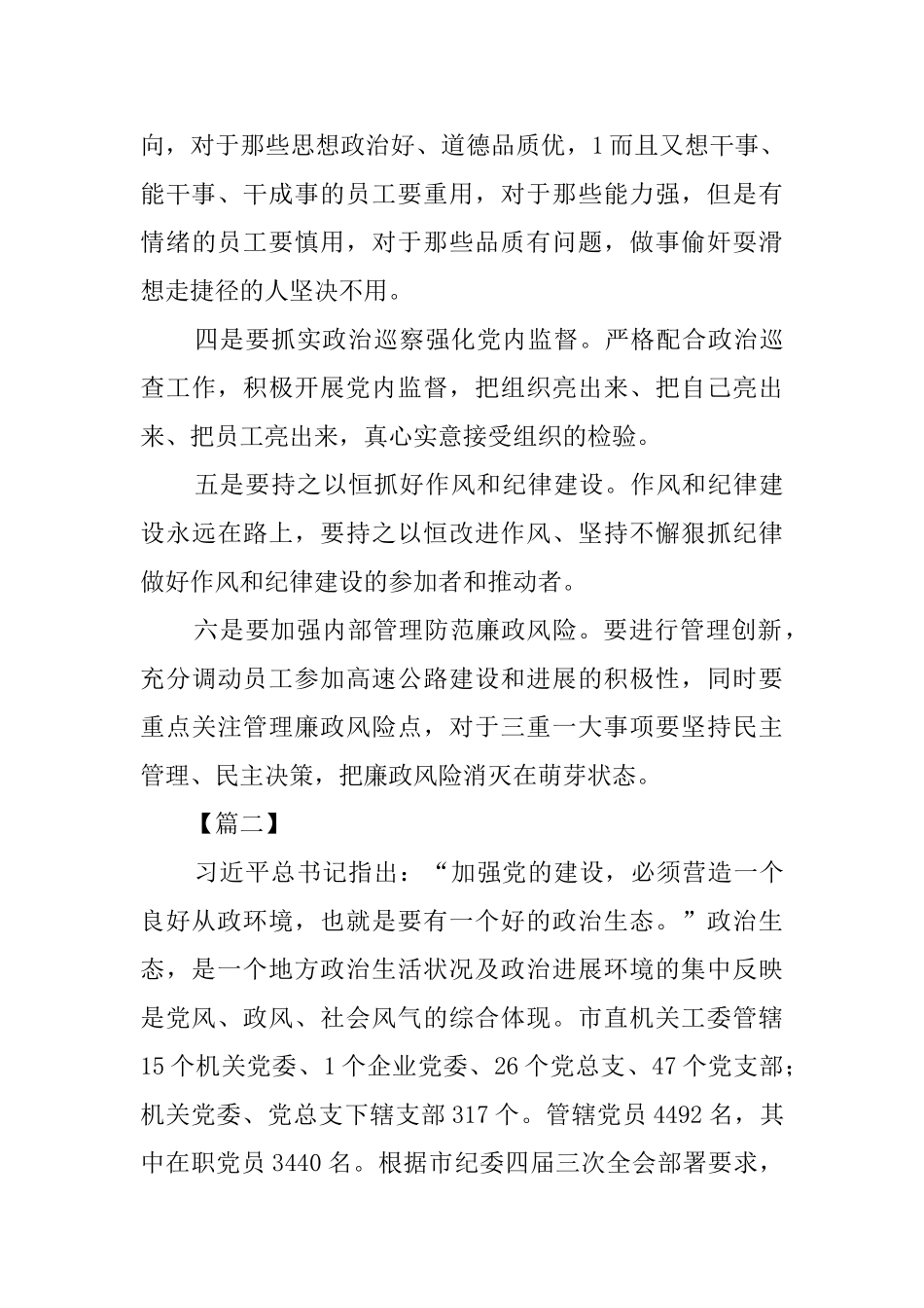 关于政治生态情况调研报告六篇_第3页