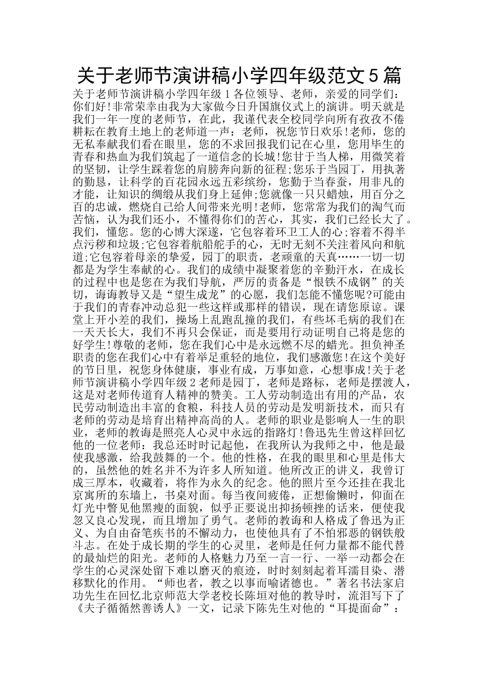 关于教师节演讲稿小学四年级范文5篇_第1页