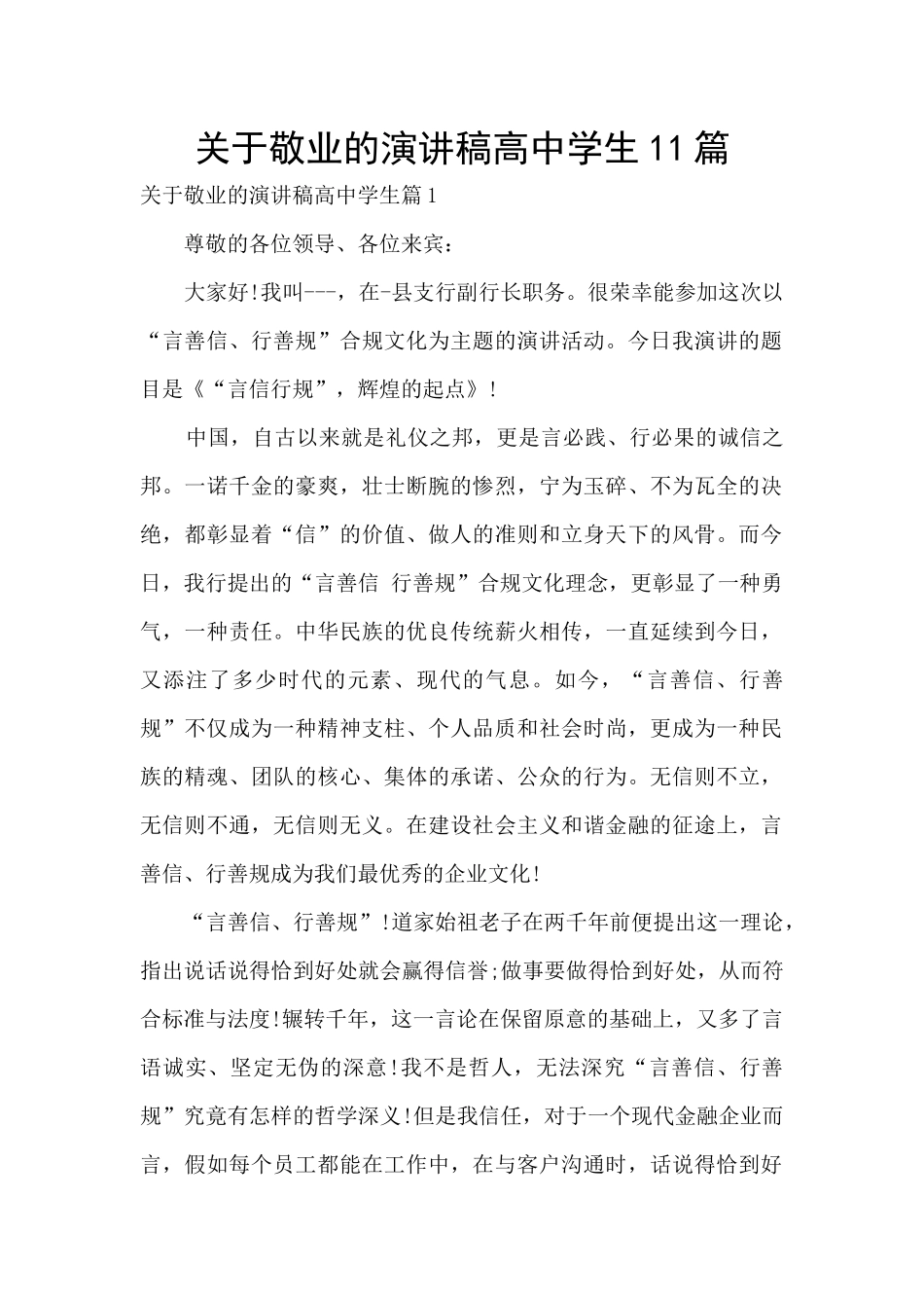 关于敬业的演讲稿高中学生11篇_第1页