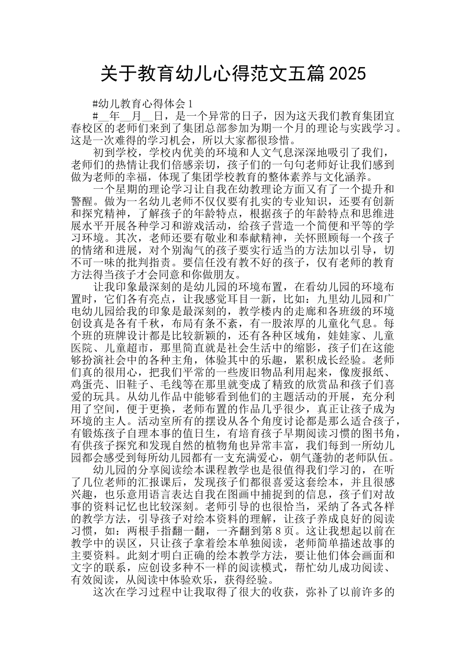 关于教育幼儿心得范文五篇2025_第1页