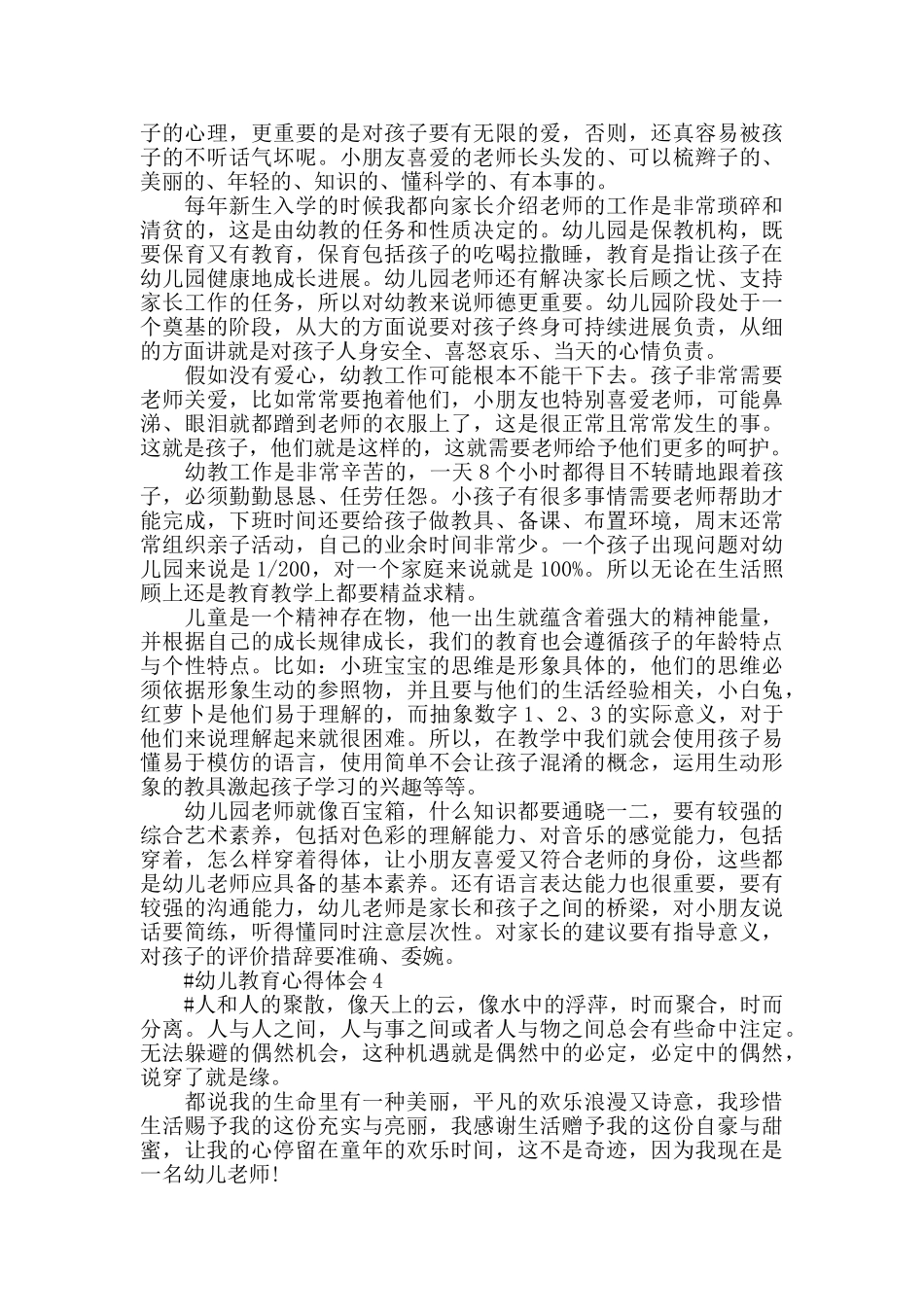 关于教育幼儿心得范文五篇2025_第3页