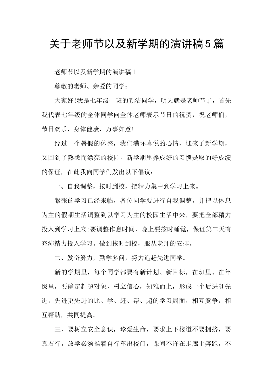 关于教师节以及新学期的演讲稿5篇_第1页
