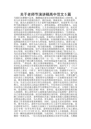 关于教师节演讲稿高中范文5篇