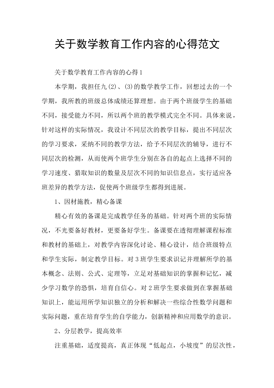 关于数学教育工作内容的心得范文_第1页