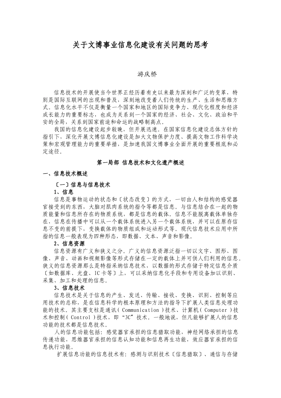 关于文博事业信息化建设有关问题的思考_第1页
