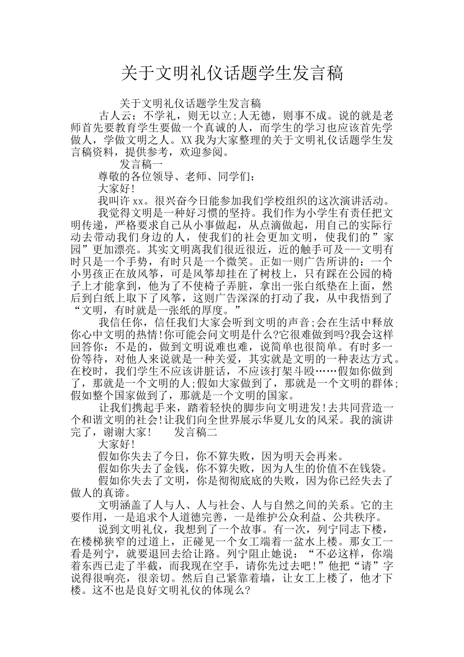 关于文明礼仪话题学生发言稿_第1页