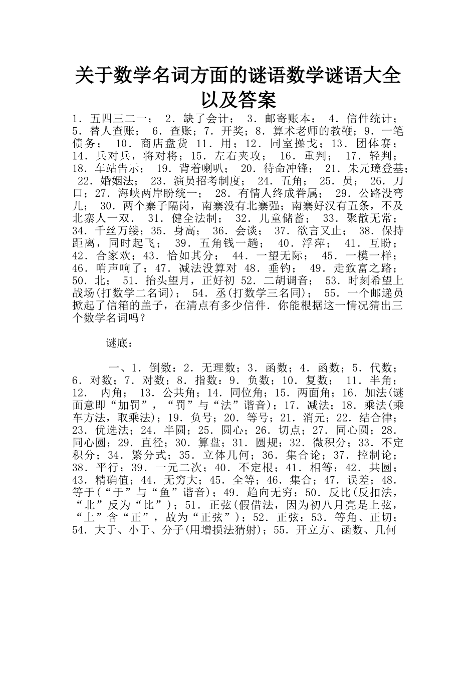 关于数学名词方面的谜语数学谜语大全以及答案_第1页