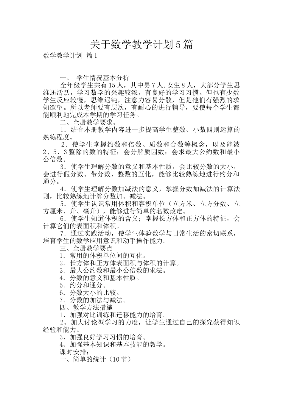 关于数学教学计划5篇_第1页