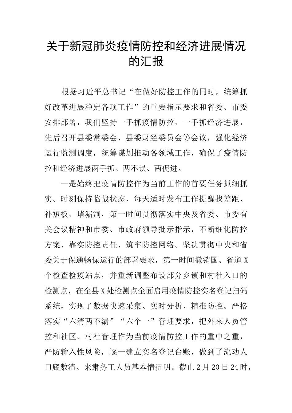 关于新冠肺炎疫情防控和经济发展情况的汇报_第1页