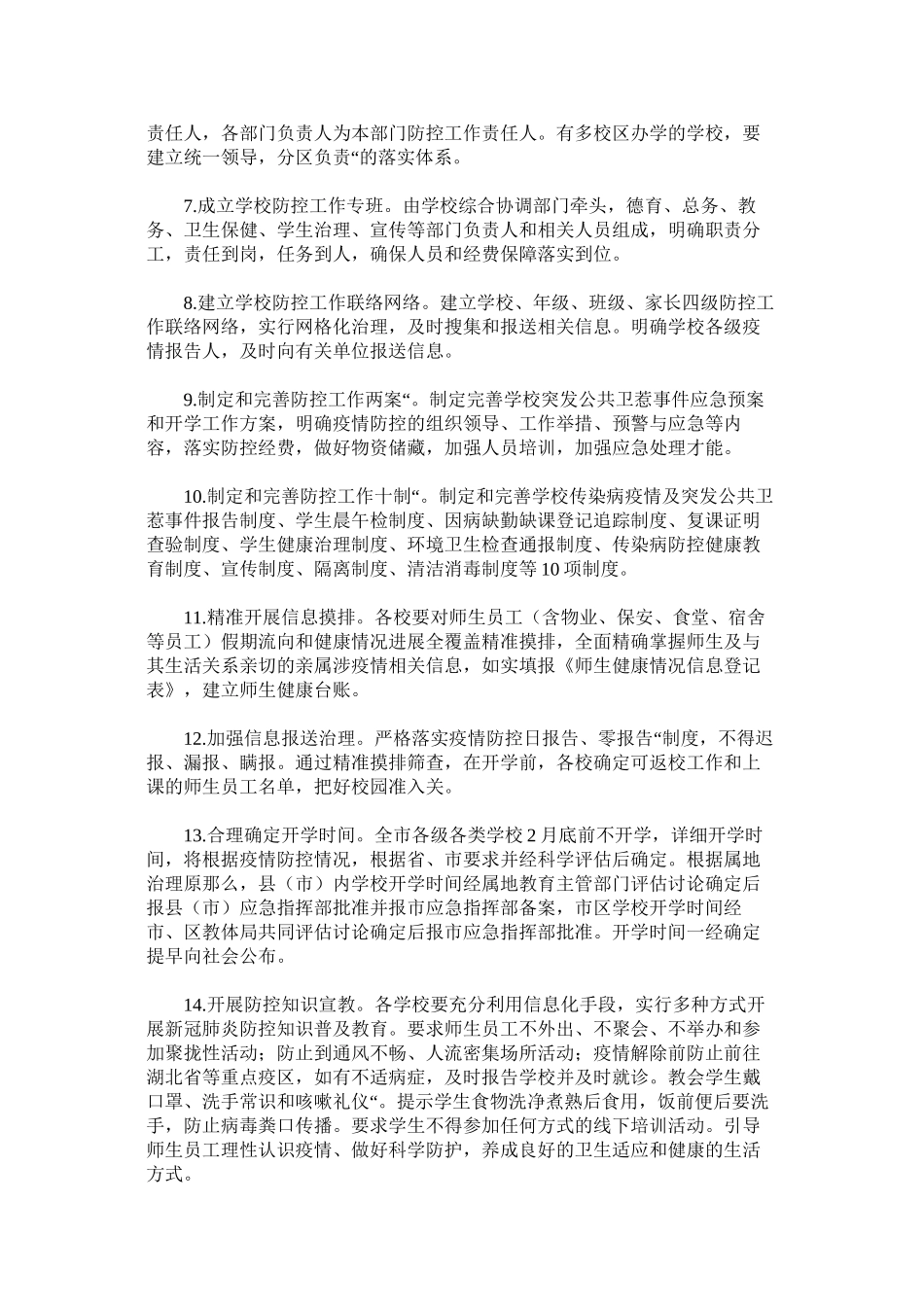 关于普通中小学幼儿园和校外培训机构疫情防控开学工作方案精选_第2页