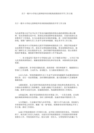 关于普通中小学幼儿园和校外培训机构疫情防控开学工作方案精选