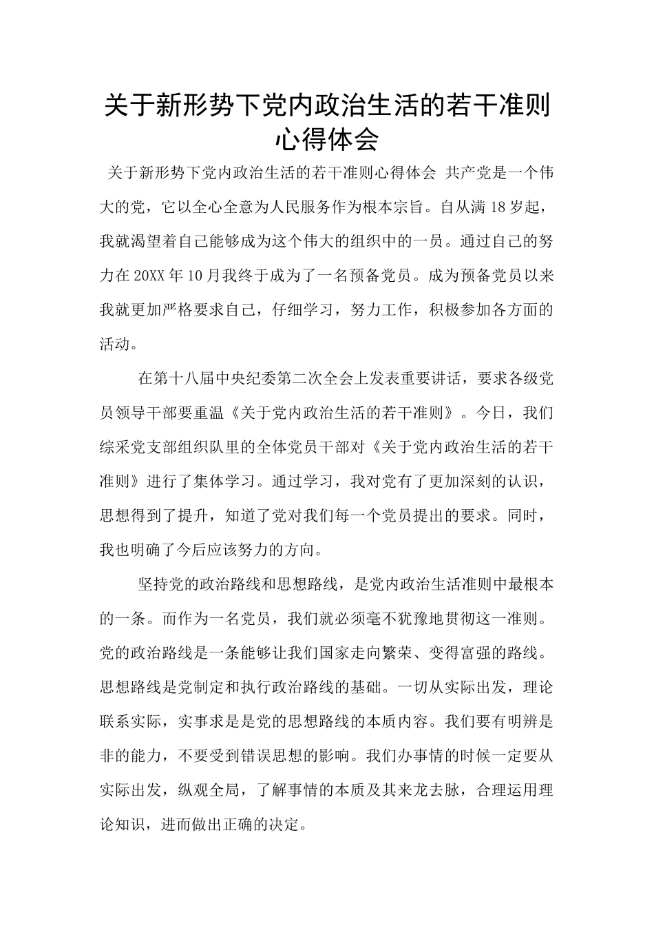 关于新形势下党内政治生活的若干准则心得体会_第1页