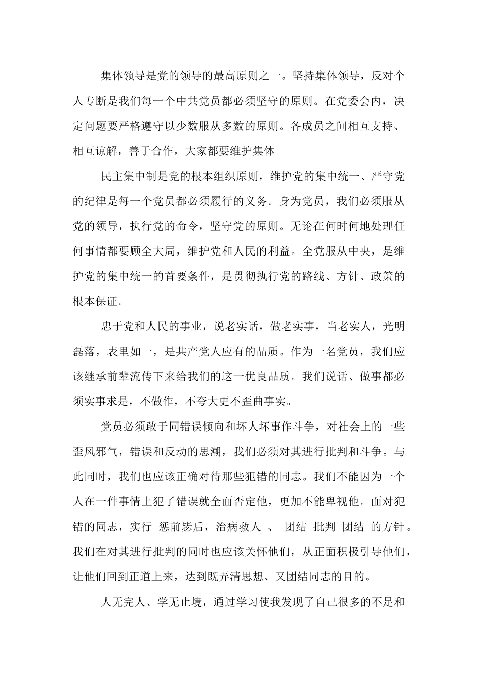 关于新形势下党内政治生活的若干准则心得体会_第2页