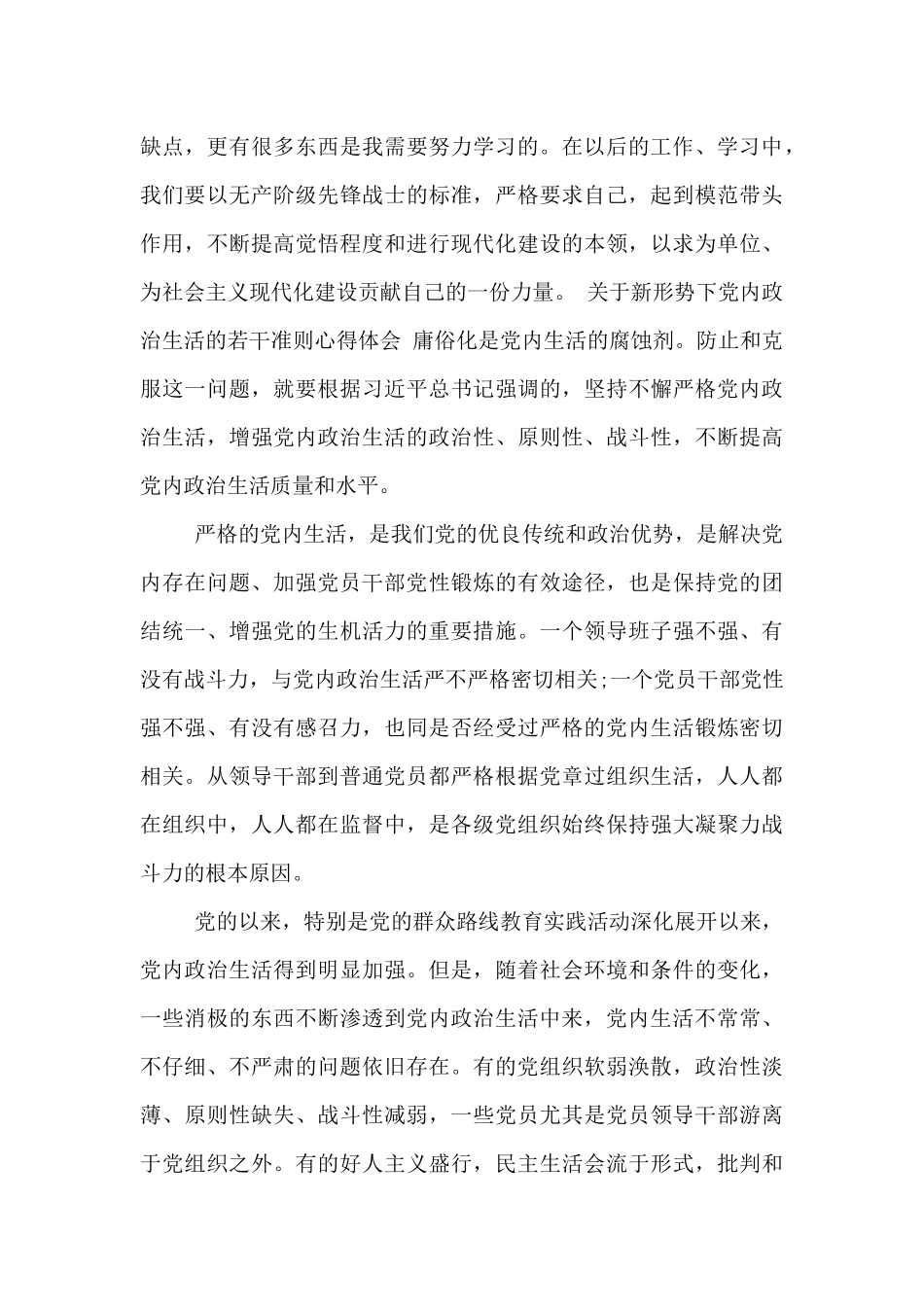 关于新形势下党内政治生活的若干准则心得体会_第3页