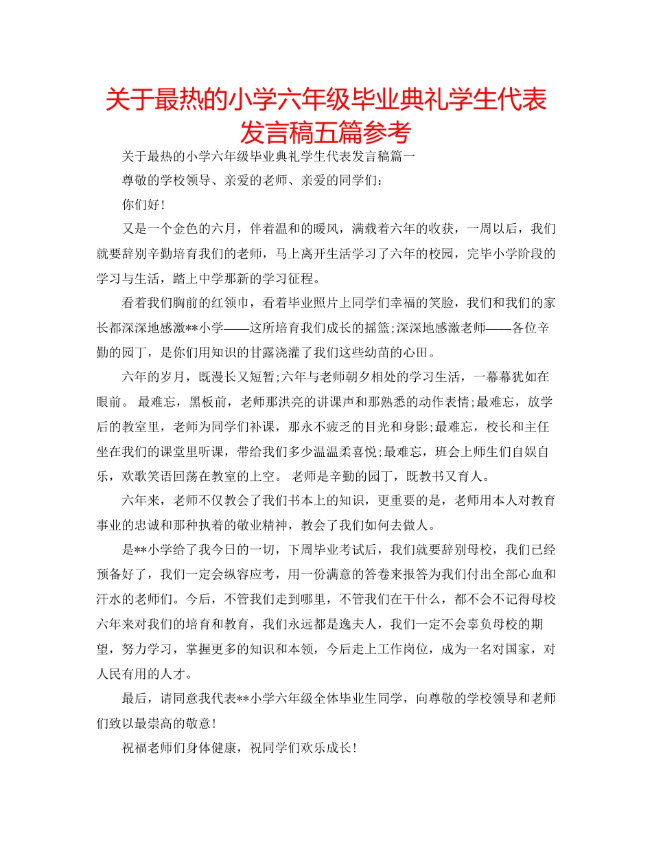 关于最热的小学六年级毕业典礼学生代表发言稿五篇参考_第1页
