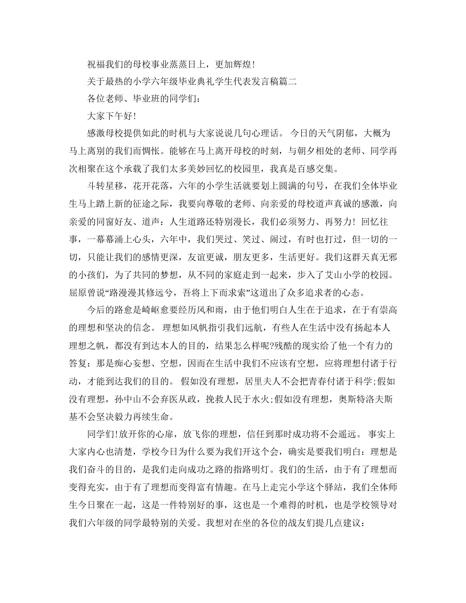 关于最热的小学六年级毕业典礼学生代表发言稿五篇参考_第2页
