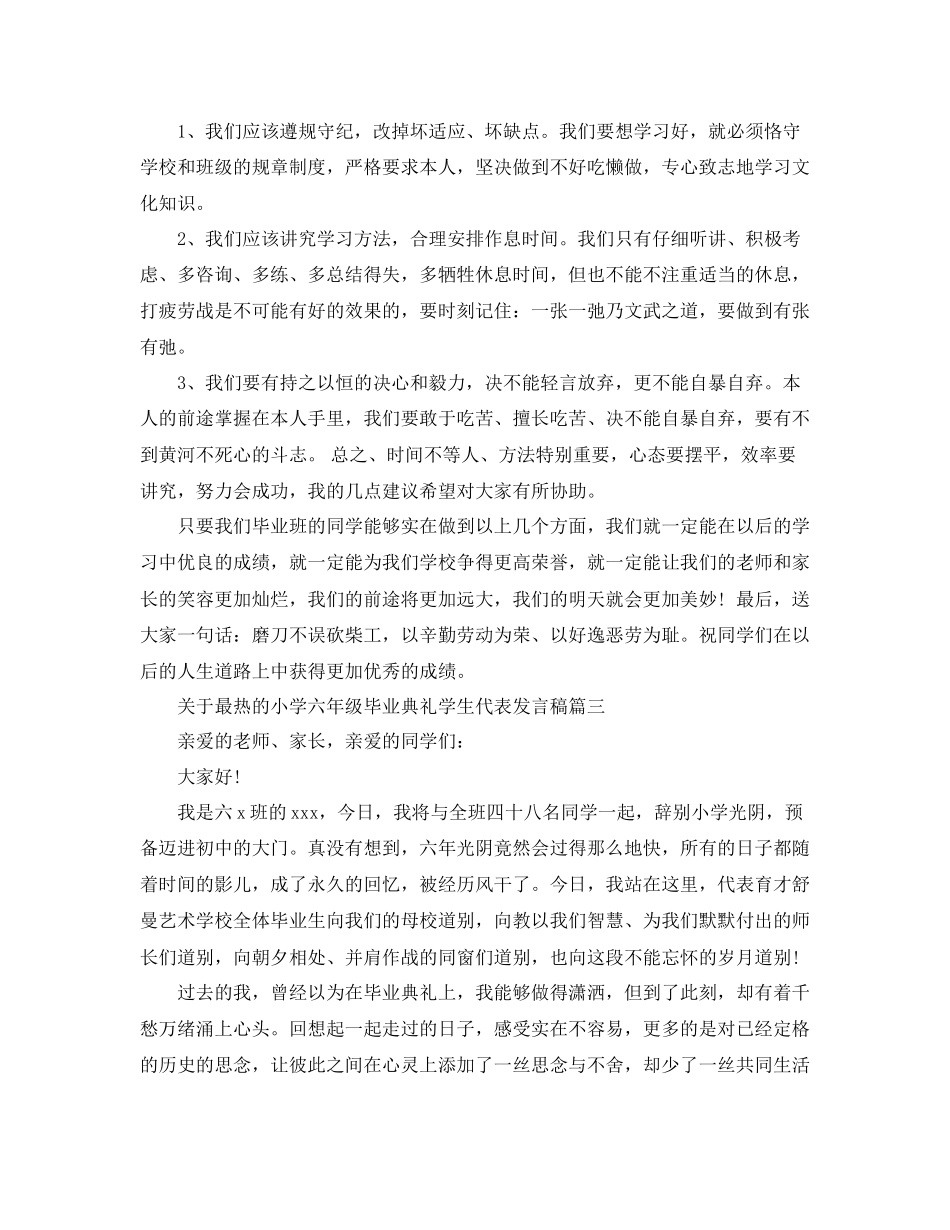 关于最热的小学六年级毕业典礼学生代表发言稿五篇参考_第3页