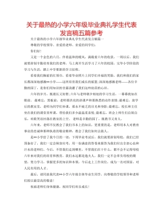 关于最热的小学六年级毕业典礼学生代表发言稿五篇参考