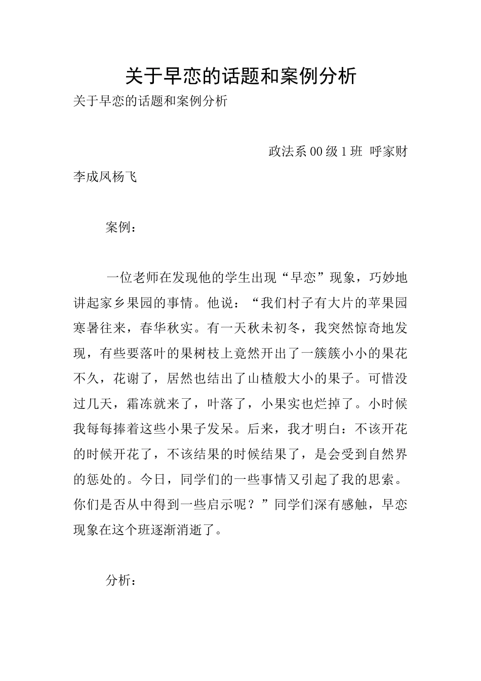 关于早恋的话题和案例分析_第1页