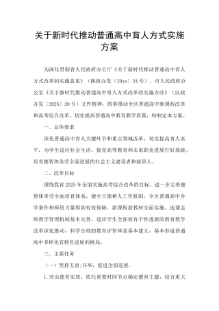 关于新时代推进普通高中育人方式实施方案