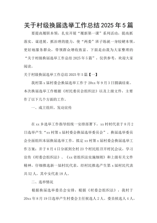 关于村级换届选举工作总结2025年5篇