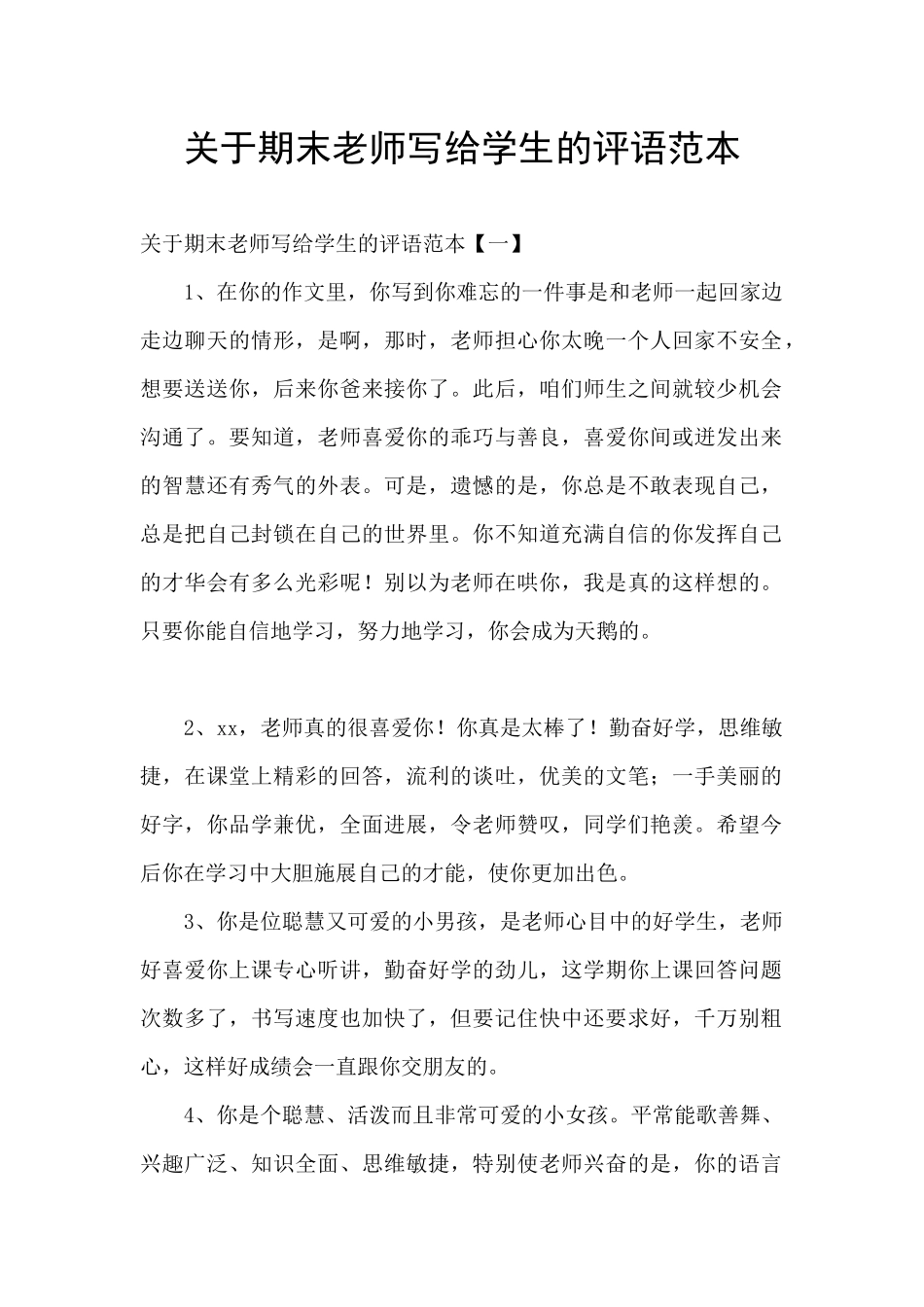 关于期末教师写给学生的评语范本_第1页
