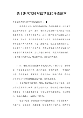 关于期末教师写给学生的评语范本