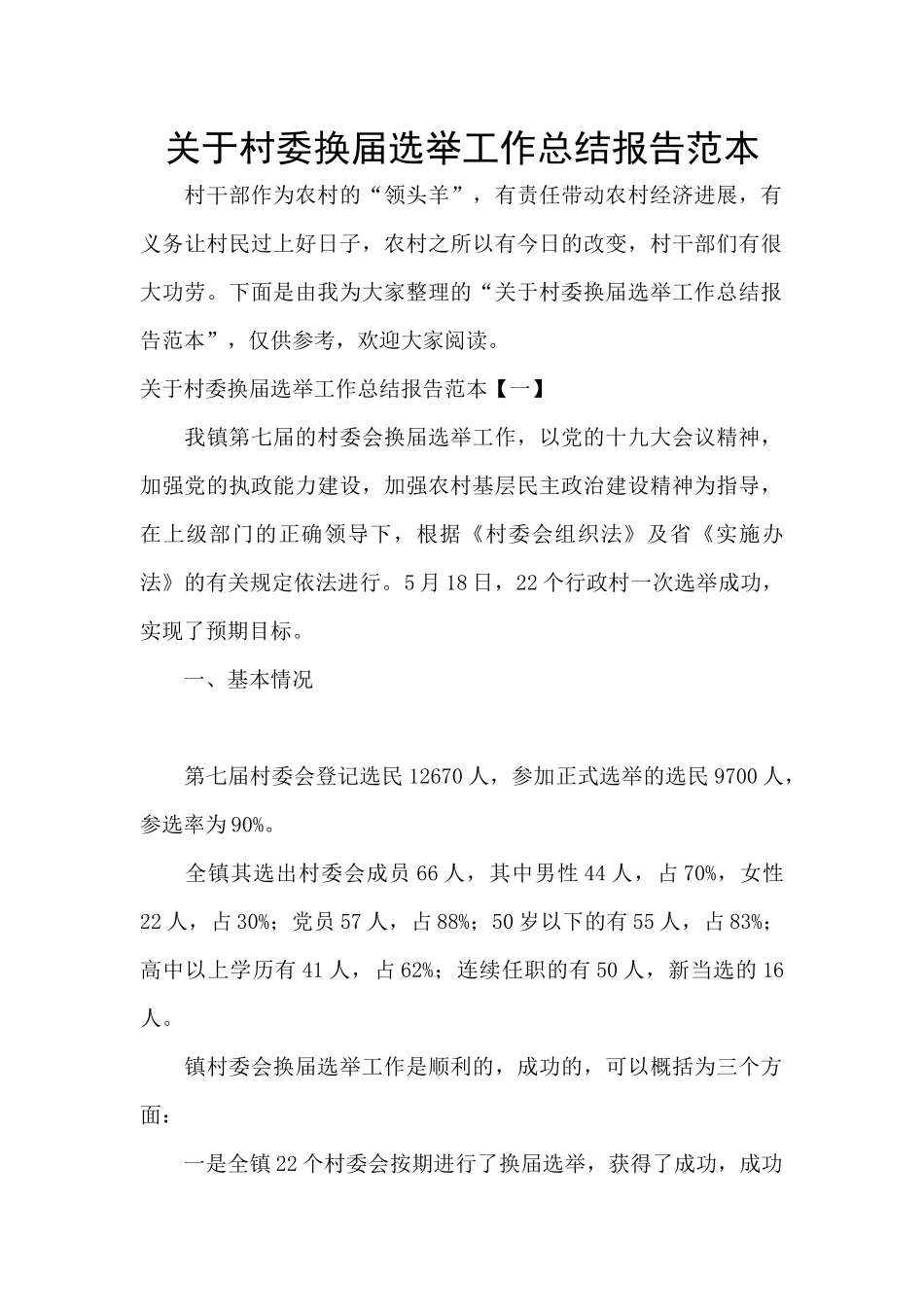 关于村委换届选举工作总结报告范本_第1页
