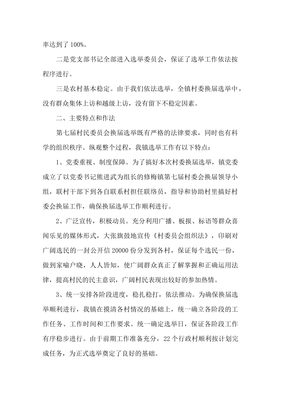 关于村委换届选举工作总结报告范本_第2页