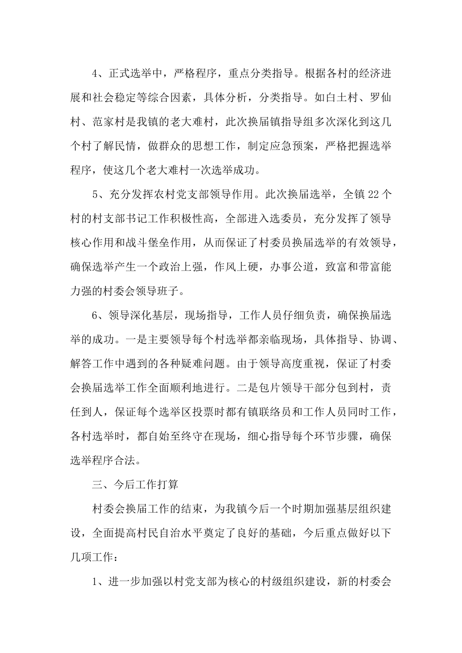 关于村委换届选举工作总结报告范本_第3页