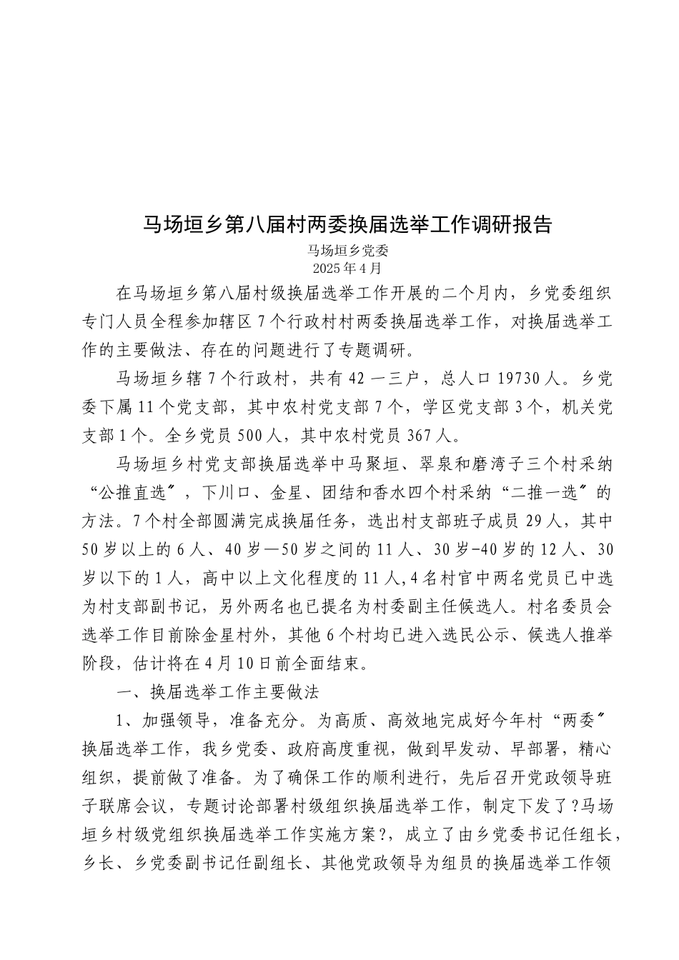 关于某乡第八届村两委换届选举工作的调研报告_第1页