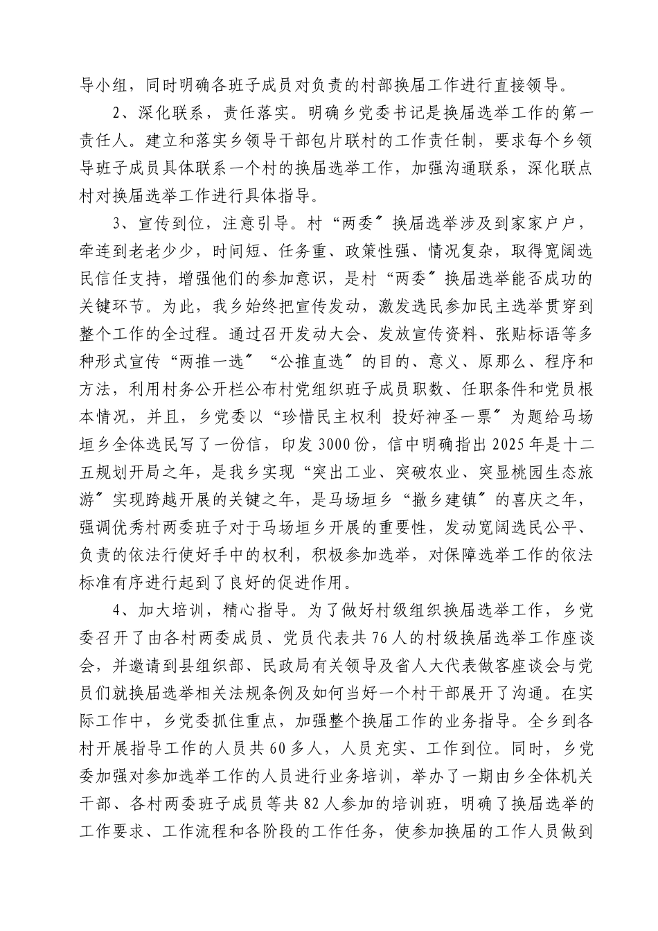 关于某乡第八届村两委换届选举工作的调研报告_第2页