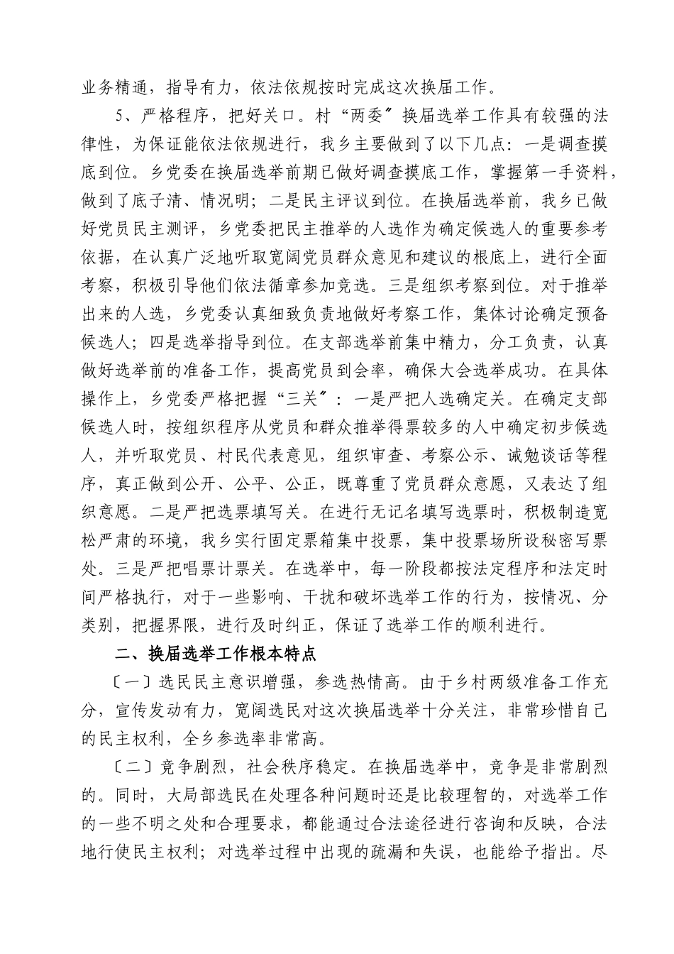 关于某乡第八届村两委换届选举工作的调研报告_第3页