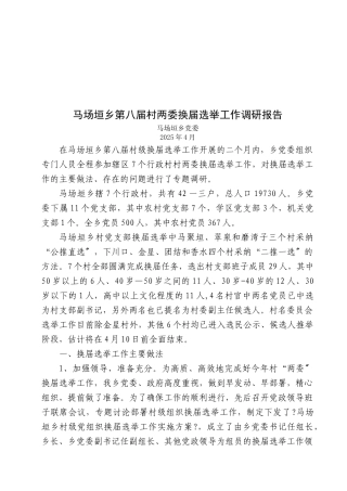 关于某乡第八届村两委换届选举工作的调研报告
