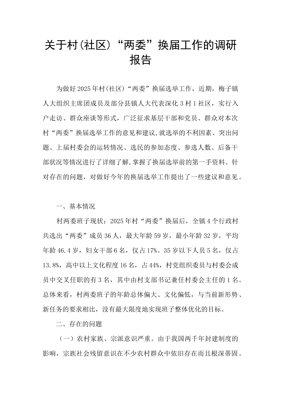 关于村“两委”换届工作的调研报告_第1页
