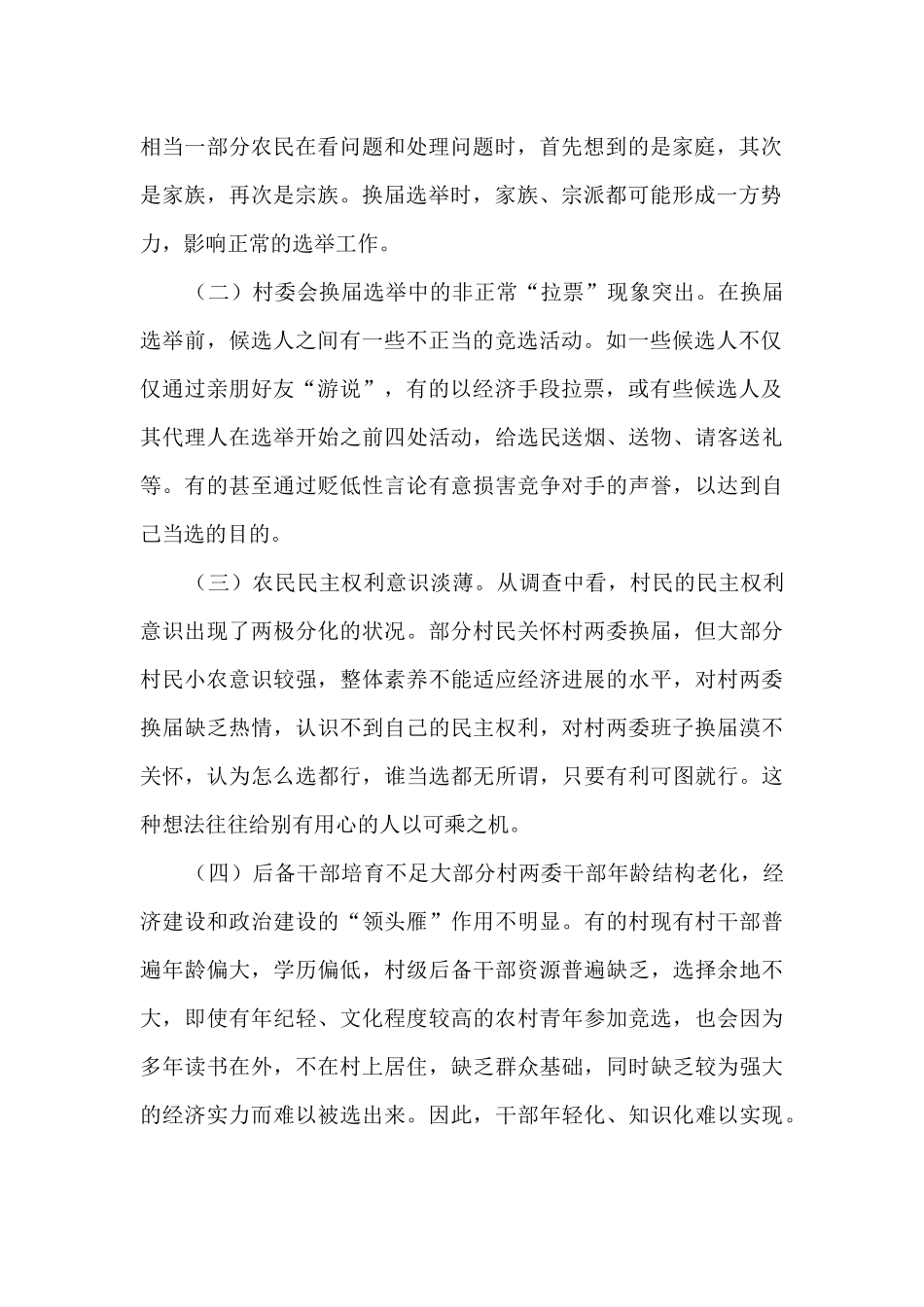 关于村“两委”换届工作的调研报告_第2页