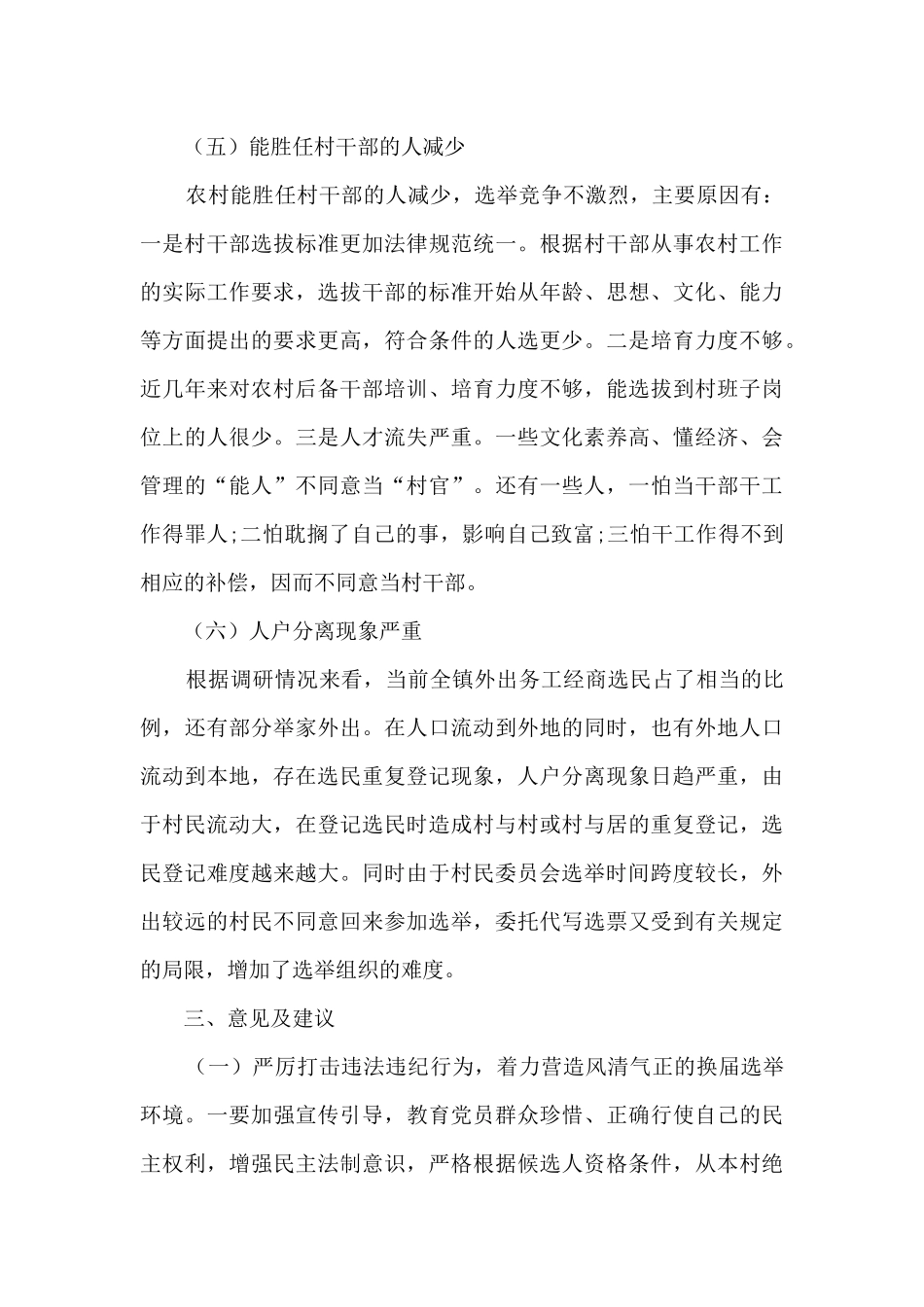 关于村“两委”换届工作的调研报告_第3页