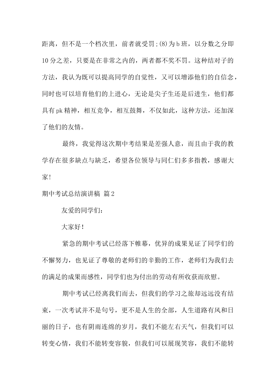 关于期中考试总结演讲稿锦集8篇_第2页
