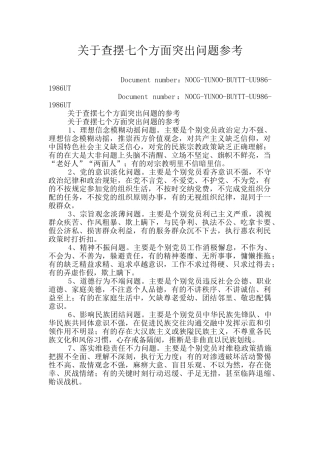 关于查摆七个方面突出问题参考
