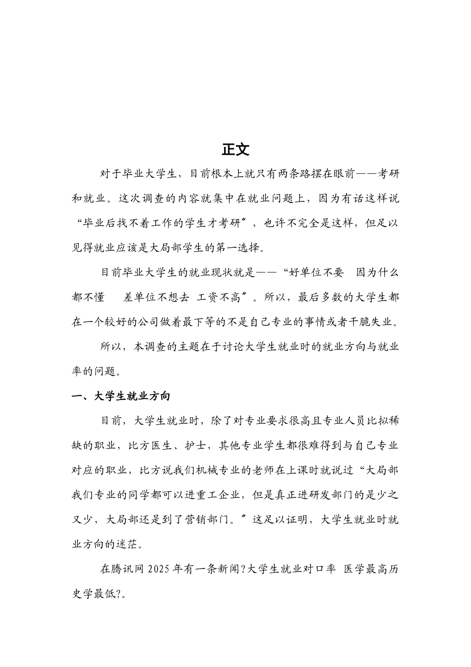 关于毕业大学生就业问题的调查_第3页